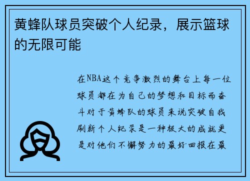 黄蜂队球员突破个人纪录,展示篮球的无限可能